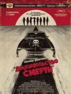 Доказ смерті онлайн безкоштовно
