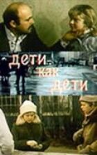 Діти як діти онлайн безкоштовно