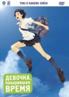 Дівчинка, яка підкорила час онлайн безкоштовно