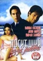Загиблий через кохання онлайн безкоштовно