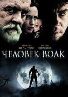 Людина-вовк онлайн безкоштовно