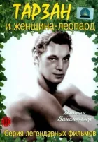 Тарзан і самка леопарда онлайн безкоштовно