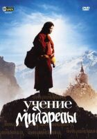 Вчення Міларепи онлайн безкоштовно