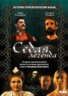 Сива легенда онлайн безкоштовно