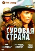 Сувора країна онлайн безкоштовно