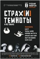Страх[і] темряви онлайн безкоштовно