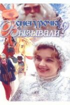 Снігуроньку викликали? онлайн безкоштовно