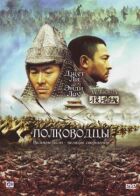 Полководці онлайн безкоштовно