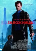 Заручник онлайн безкоштовно