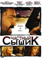 Приватний детектив онлайн безкоштовно