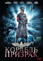 Корабель-привид онлайн безкоштовно