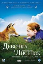 Дівчинка і лисиця онлайн безкоштовно