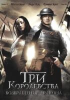 Три королівства: Повернення дракона онлайн безкоштовно
