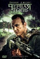 Чорна багнюка онлайн безкоштовно