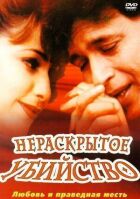 Нерозкрите вбивство онлайн безкоштовно