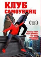 Клуб самогубців онлайн безкоштовно