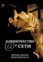 Самотність у мережі онлайн безкоштовно