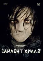 Сайлент Хілл 2 онлайн безкоштовно