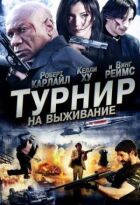 Турнір на виживання онлайн безкоштовно