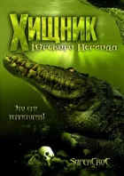 Хижак Юрського періоду онлайн безкоштовно