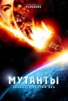 Мутанти: Двадцять третє століття онлайн безкоштовно