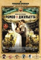 Ромео + Джульєтта онлайн безкоштовно