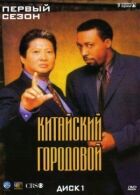 Китайський городовий онлайн безкоштовно