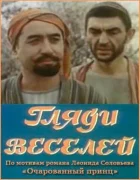 Дивись веселіше онлайн безкоштовно
