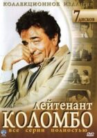 Коломбо онлайн безкоштовно