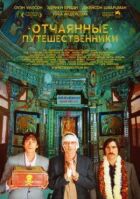 Поїзд на Дарджилінг. Відчайдушні мандрівники онлайн безкоштовно