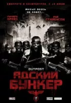 Адский бункер онлайн безкоштовно