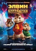 Елвін і бурундуки онлайн безкоштовно