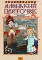 Аленький цветочек онлайн безкоштовно