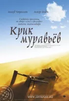 Крик мурах онлайн безкоштовно