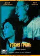 Вузька грань онлайн безкоштовно
