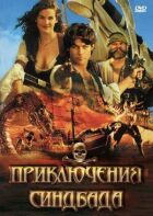 Пригоди Синдбада онлайн безкоштовно
