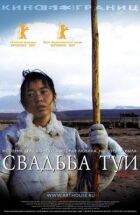 Свадьба Туи онлайн безкоштовно