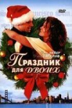 Свято для двох онлайн безкоштовно