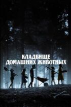 Кладовище домашніх тварин онлайн безкоштовно