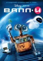 ВаллІ онлайн безкоштовно