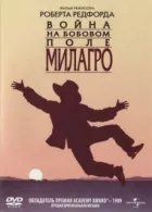 Війна на бобовому полі Мілагро онлайн безкоштовно