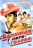Капітан Соврі-голова онлайн безкоштовно