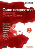 BBC: Сила мистецтва онлайн безкоштовно