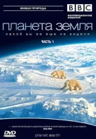 Планета Земля 2 онлайн безкоштовно