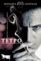 Тетро онлайн безкоштовно