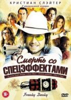 Смерть зі спецефектами онлайн безкоштовно