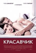 Красавчик онлайн безкоштовно