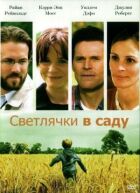Светлячки в саду онлайн безкоштовно