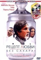 Рецепт кохання: без цукру! онлайн безкоштовно