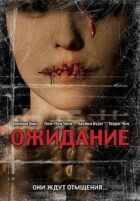 Очікування онлайн безкоштовно